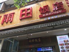 门面-雨田饭店