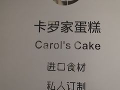 -CarolCake卡萝家(锦华万达店)