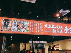-厂花素芬九宫格火锅(红光店)