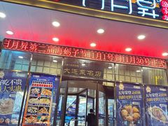 -日月昇渔家菜·海肠捞饭·大连海鲜(星海公园店)