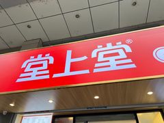 -堂上堂(益民街店)