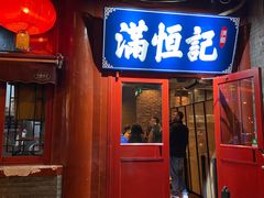 -牛街清真满恒記(平安里西大街店)