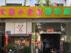 -文昌小老弟糟粕醋