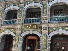 -北平楼·烤鸭·北京菜(牡丹园店)