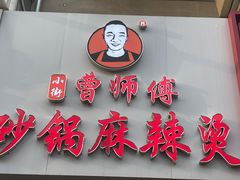 -曹宝林砂锅麻辣烫(星光路店)