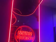 -星聚会KTV(苏州信投大厦店)