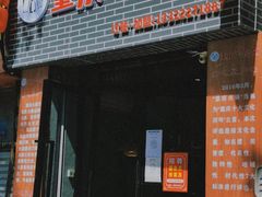 门面-重庆锦火锅(惠福东路店)