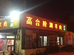 -原柳滩高台阶涮羊肉
