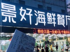 门面-景好海鲜餐厅(大鹏必选旅游店)
