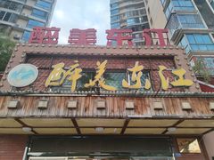 -醉美东江·三文鱼·烧鸡公
