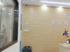 -天宠宠物医院24小时·急重症诊疗中心·全科·腔镜特色(和平分院)