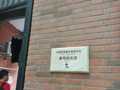 -大韩民国临时政府旧址