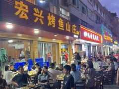 -宏兴烤鱼山庄(宣恩总店)