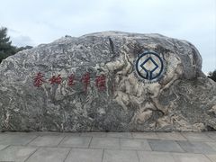 -秦始皇帝陵博物院-丽山园