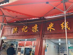 -洪记凉米线(新兴路店)