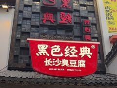 -黑色经典臭豆腐·湖南特产(太平街口店)