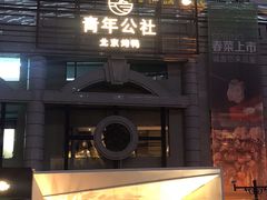 -青年公社烤鸭(青年路店)