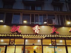 门面-飘香火锅(玉林西路店)