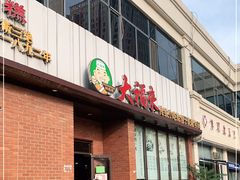 门面-大福来锅巴菜(古文化街店)