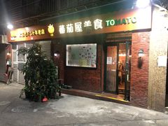 门面-番茄屋葡式美食(总店)
