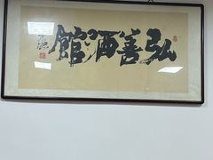 -弘善寺驴肉馆(十里河文化园店)