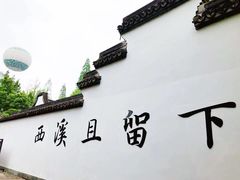 -西溪国家湿地公园