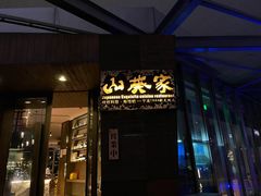 -山葵家·创意料理(宁波来福士店)