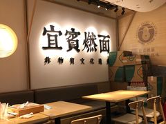 -贰拾捌味·宜宾燃面(春熙路旗舰店)