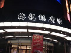 -梅龙镇广场