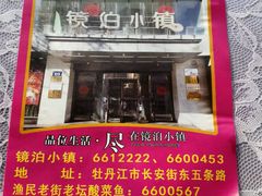 -镜泊小镇(东长安街店)