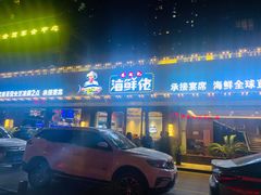 门面-苏福记·海鲜佬(凤城四路店)
