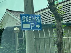 -妈妈的小作坊(陈家镇店)