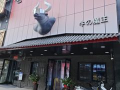 门面-牛武士寿喜烧·和牛火锅自助(全球首店)