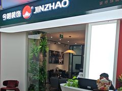 -今朝装饰(十里河总店)