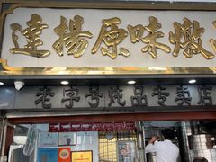 -達揚原味燉品(文明路店)