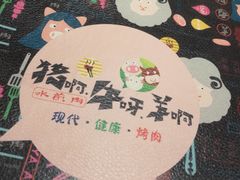 -猪啊牛呀羊啊铜盘烤肉(正大广场店)