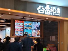 门面-谷田稻香(滨湖万达店)