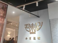 -君东记本帮面馆(天钥桥路店)