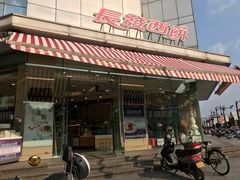 门面-长发西饼(临顿路店)
