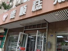 门面-爱德顺糕点食屋(利民道店)