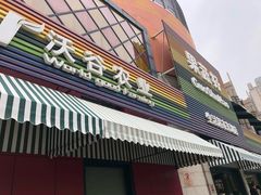 门面-果蔬好生活超市(东湖店)