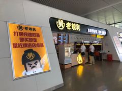 门面-老娘舅(杭州东站店)