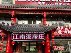 -江南粥家庄(宁国路店)