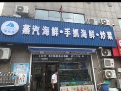 -富临港·蒸汽海鲜·手抓海鲜·炒菜(栈桥店)