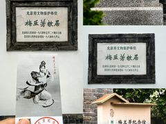 -梅兰芳纪念馆