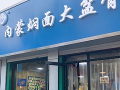 门面-内蒙焖面大盆骨餐馆(山大路店)