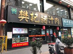 门面-樊记腊汁肉(竹笆市总店)