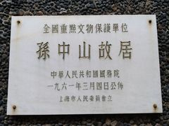 -上海孙中山故居纪念馆