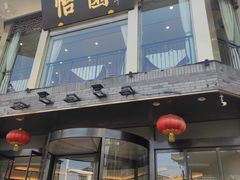 门面-怡园饭店-餐厅(四望亭店)