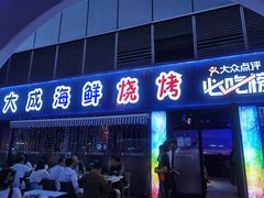 -大成海鲜烧烤·小龙虾(七宝店)
